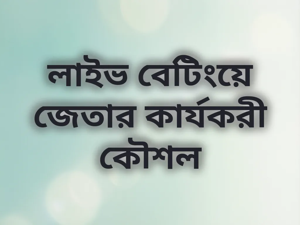 লাইভ বেটিংয়ে জেতার কার্যকরী কৌশল