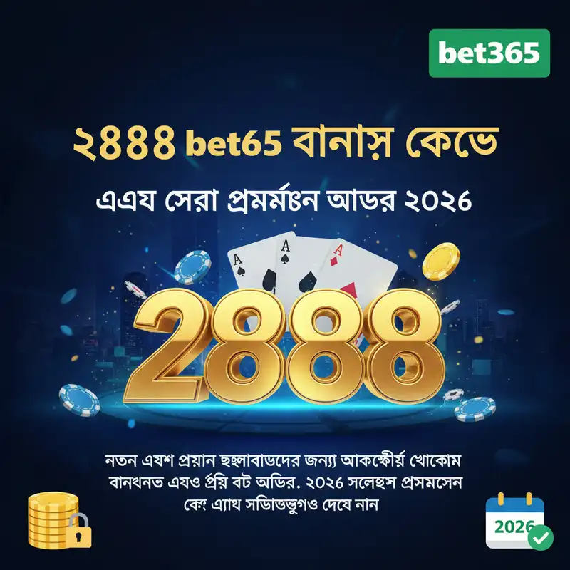 2888 bet365 বোনাস এবং প্রমোশন অফার ২০২৬
