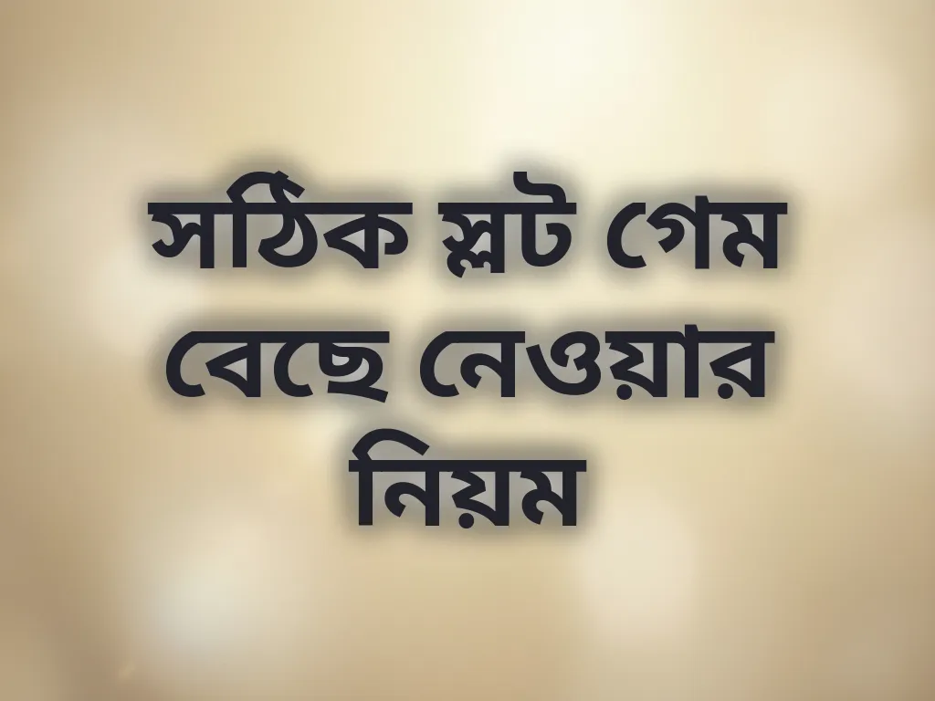 সঠিক স্লট গেম বেছে নেওয়ার নিয়ম